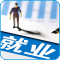 就业频道